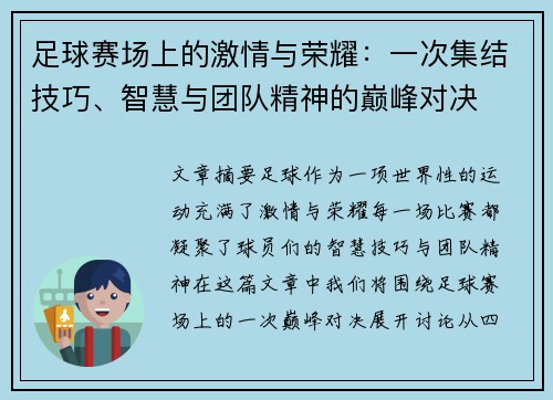 足球赛场上的激情与荣耀：一次集结技巧、智慧与团队精神的巅峰对决