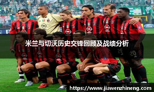 bwin必赢米兰与切沃历史交锋回顾及战绩分析