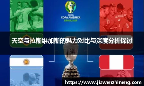 bwin必赢天空与拉斯维加斯的魅力对比与深度分析探讨