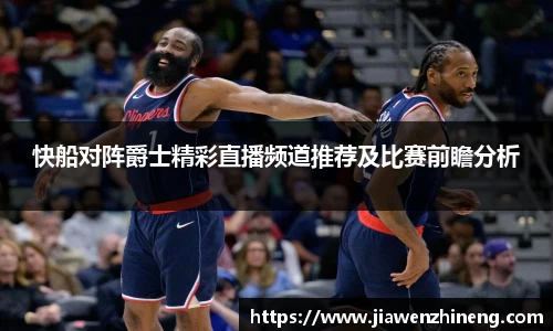 bwin必赢快船对阵爵士精彩直播频道推荐及比赛前瞻分析