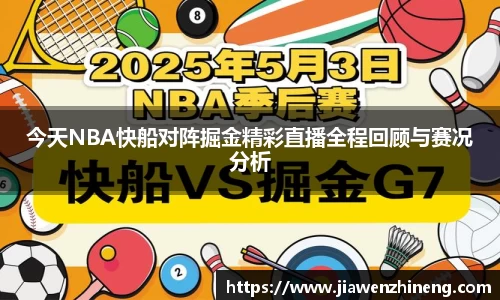 bwin必赢今天NBA快船对阵掘金精彩直播全程回顾与赛况分析